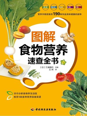 cover image of 图解食物营养速查全书 (Graphic of Food Nutrition)
